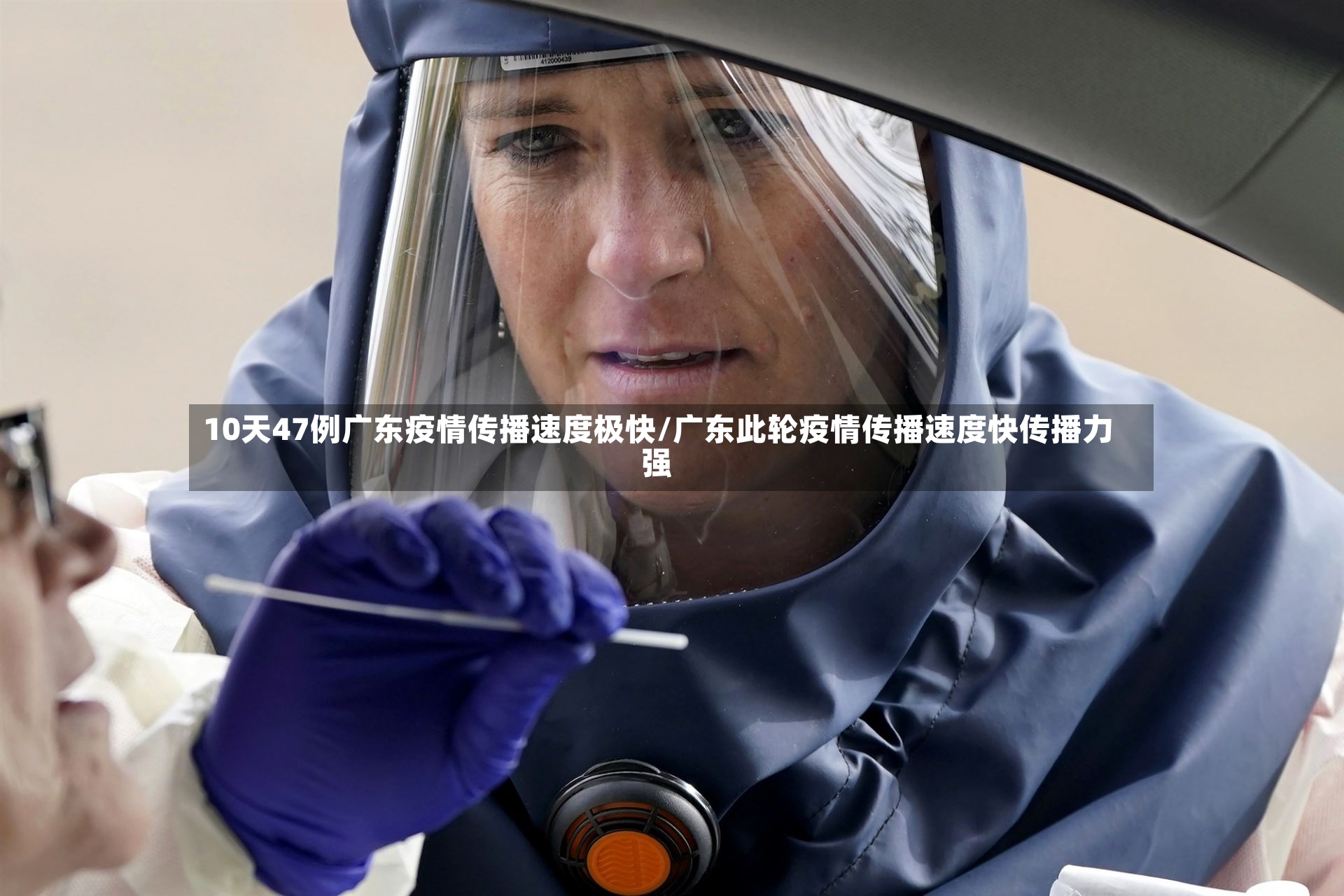 10天47例广东疫情传播速度极快/广东此轮疫情传播速度快传播力强