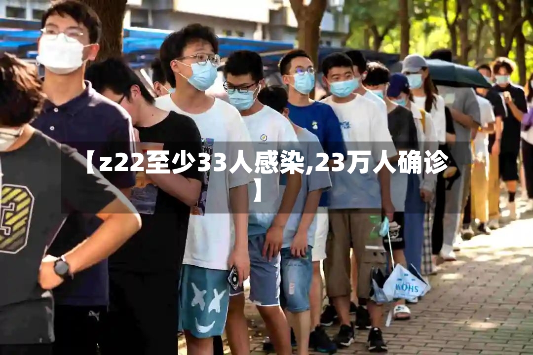 【z22至少33人感染,23万人确诊】