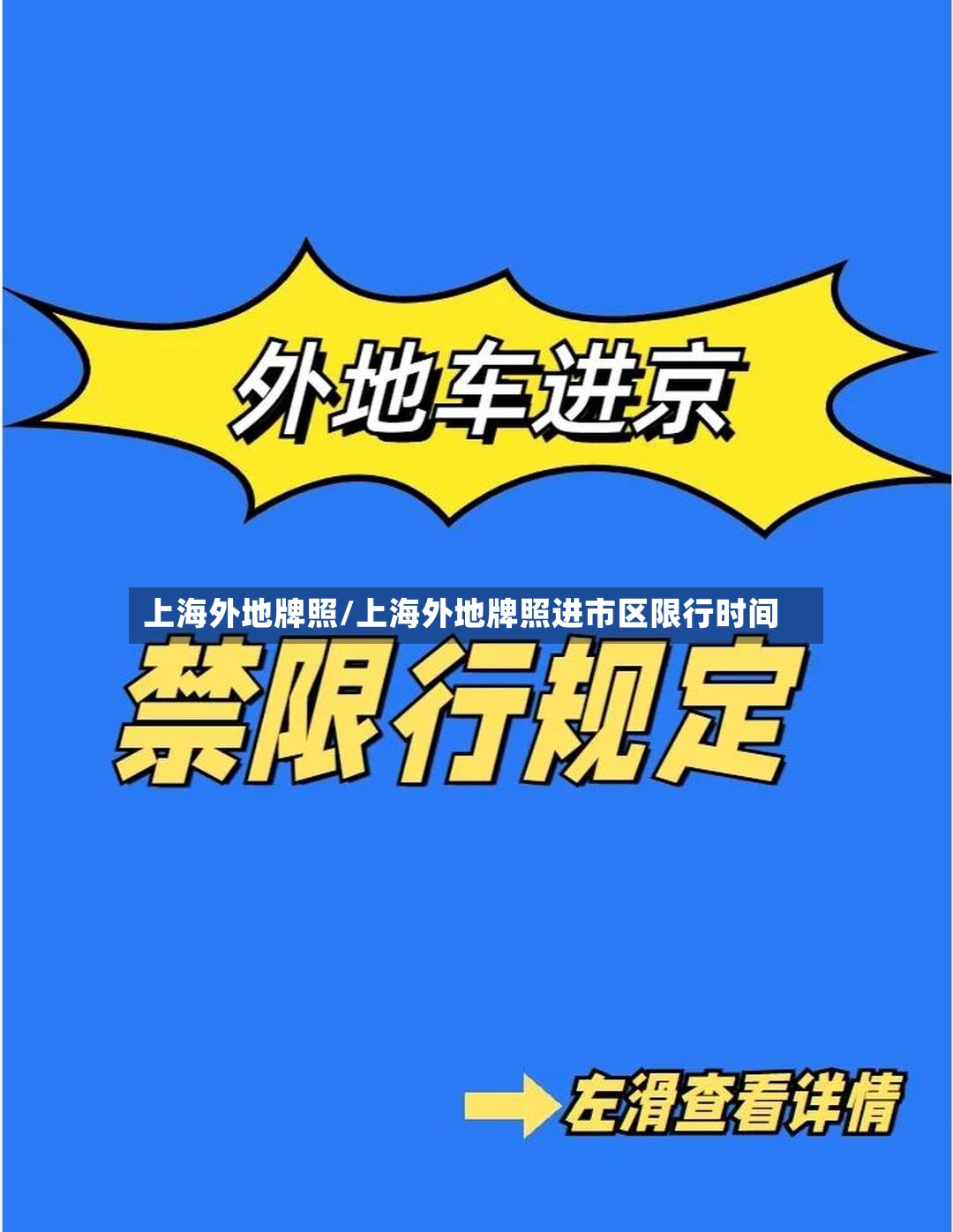 上海外地牌照/上海外地牌照进市区限行时间-第2张图片