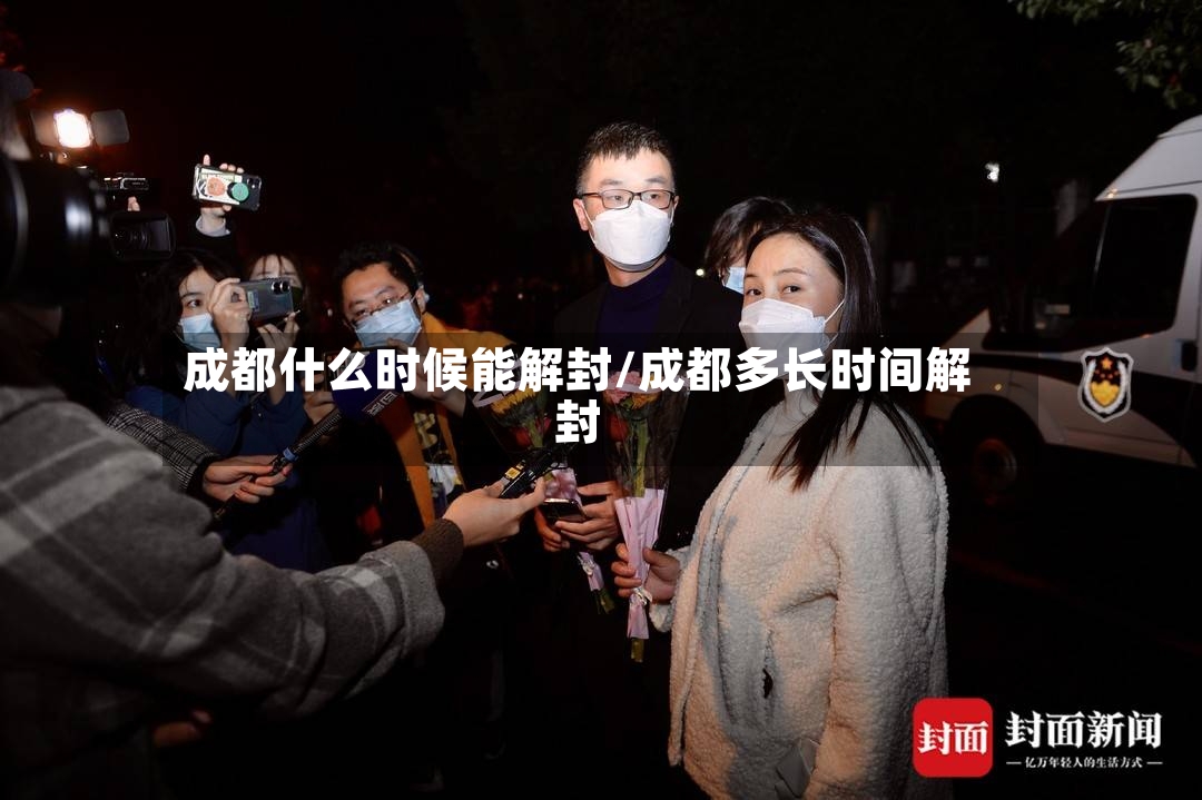 成都什么时候能解封/成都多长时间解封