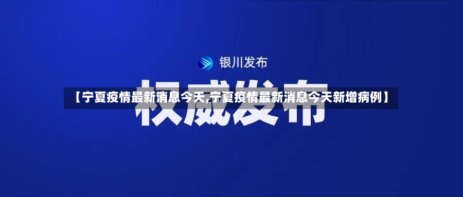 【宁夏疫情最新消息今天,宁夏疫情最新消息今天新增病例】