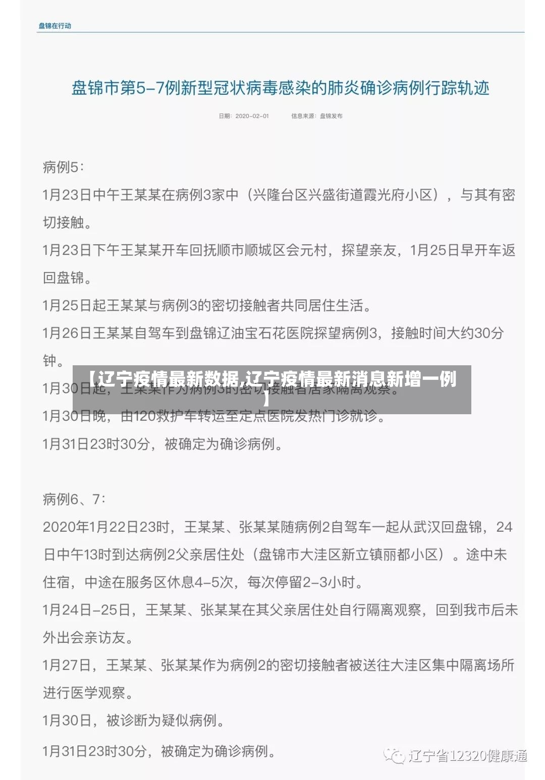 【辽宁疫情最新数据,辽宁疫情最新消息新增一例】