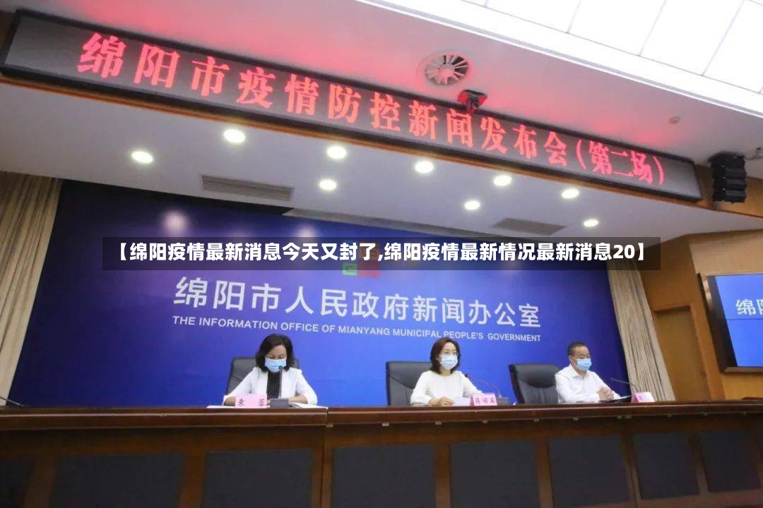 【绵阳疫情最新消息今天又封了,绵阳疫情最新情况最新消息20】