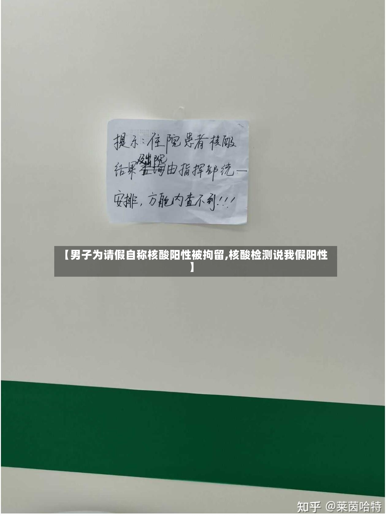 【男子为请假自称核酸阳性被拘留,核酸检测说我假阳性】-第2张图片