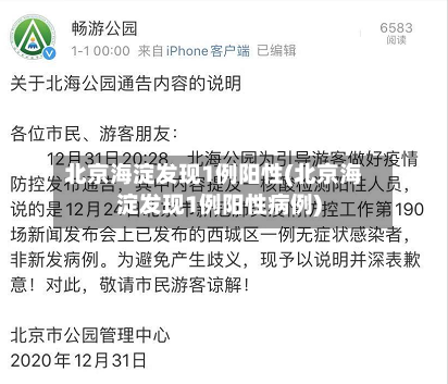 北京海淀发现1例阳性(北京海淀发现1例阳性病例)