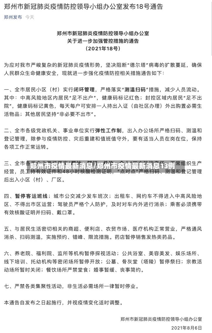 郑州市疫情最新消息/郑州市疫情最新消息13例-第2张图片