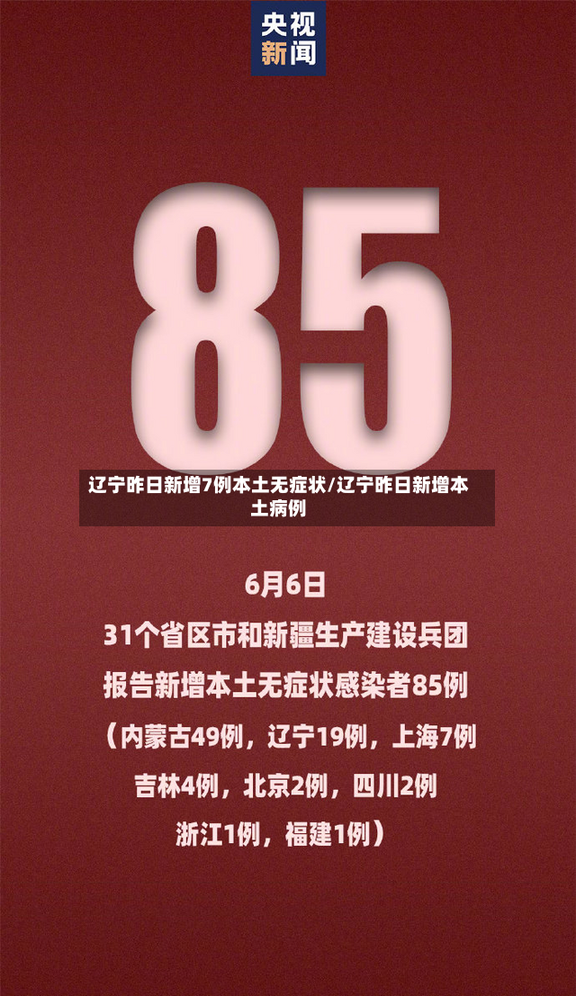 辽宁昨日新增7例本土无症状/辽宁昨日新增本土病例-第3张图片