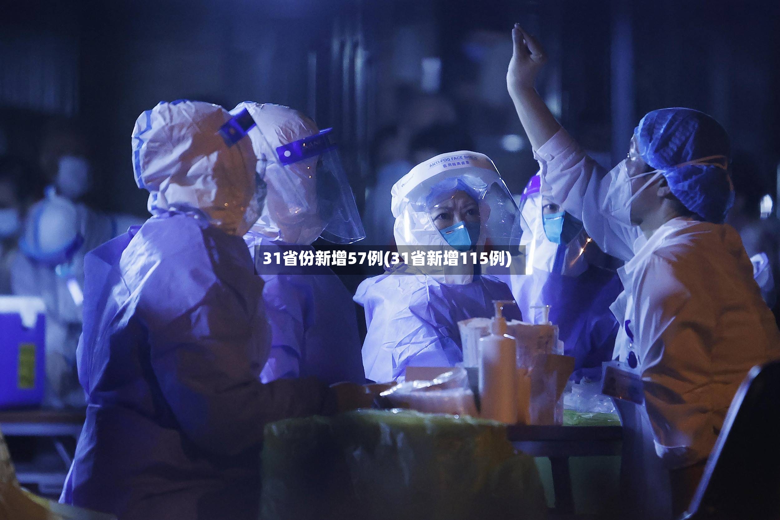 31省份新增57例(31省新增115例)-第2张图片