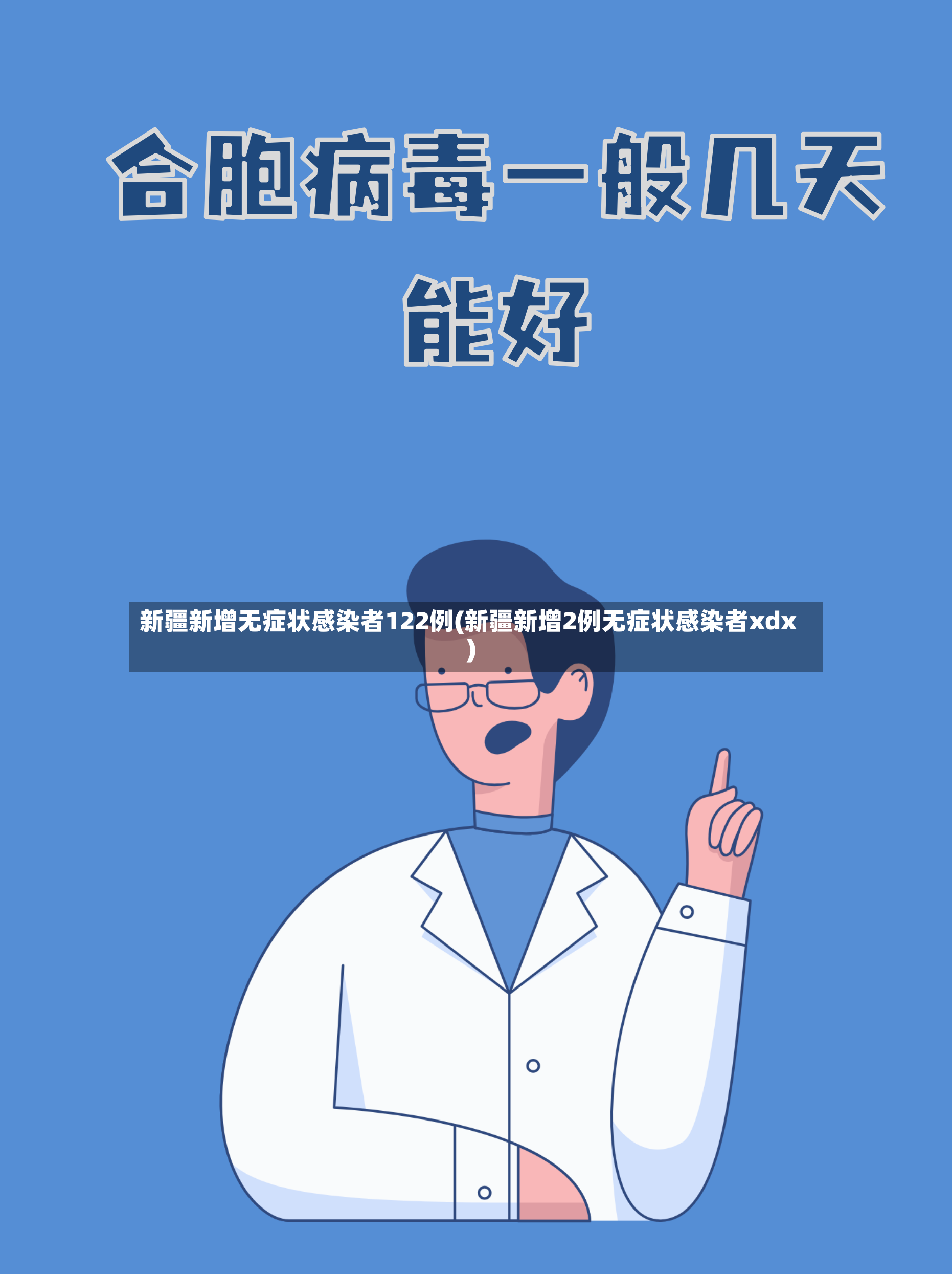 新疆新增无症状感染者122例(新疆新增2例无症状感染者xdx)-第2张图片