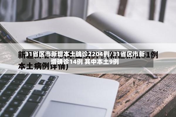 31省区市新增本土确诊2204例/31省区市新增确诊14例 其中本土9例