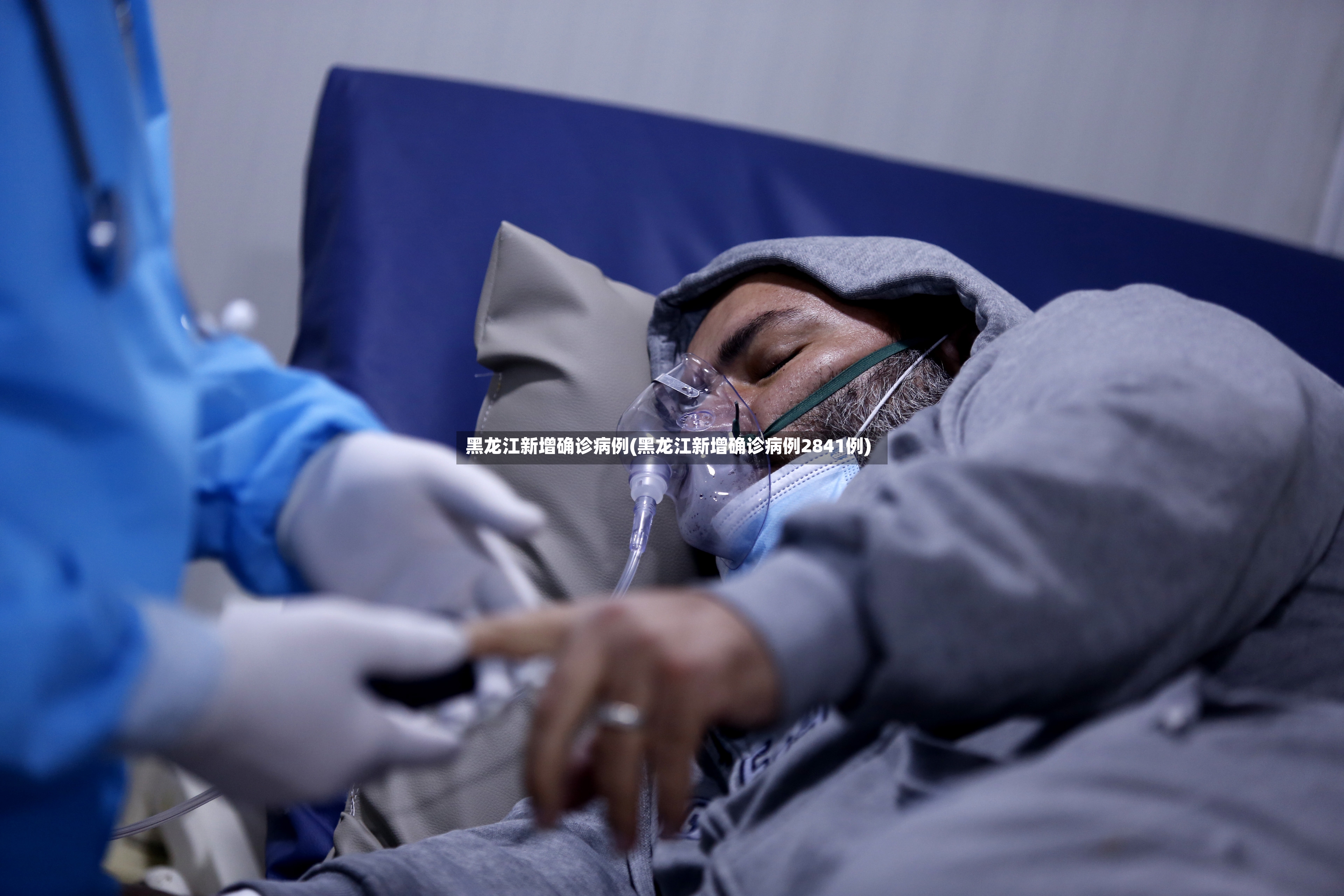 黑龙江新增确诊病例(黑龙江新增确诊病例2841例)
