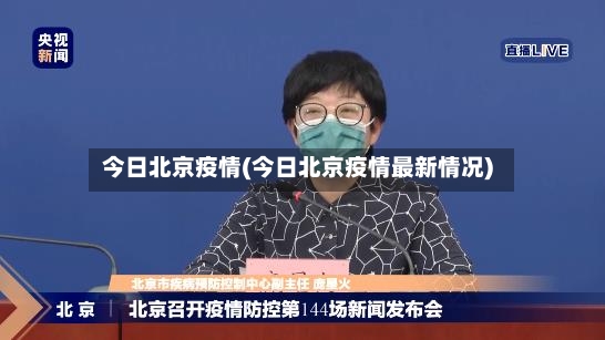 今日北京疫情(今日北京疫情最新情况)