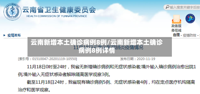 云南新增本土确诊病例8例/云南新增本土确诊病例8例详情-第2张图片