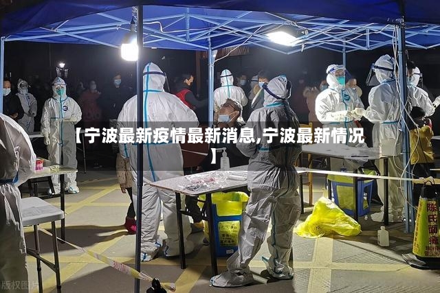 【宁波最新疫情最新消息,宁波最新情况】-第3张图片