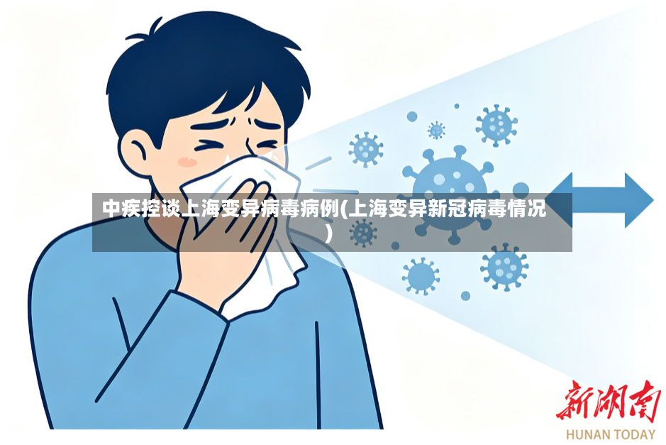 中疾控谈上海变异病毒病例(上海变异新冠病毒情况)-第2张图片
