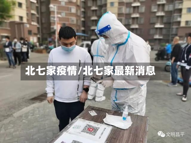 北七家疫情/北七家最新消息-第2张图片