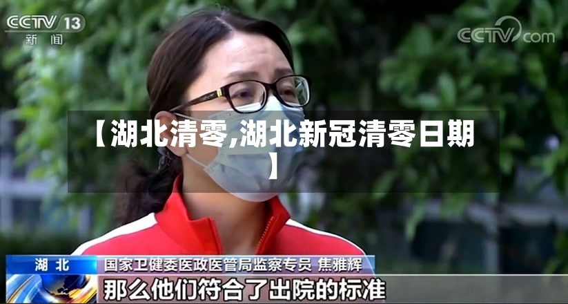 【湖北清零,湖北新冠清零日期】