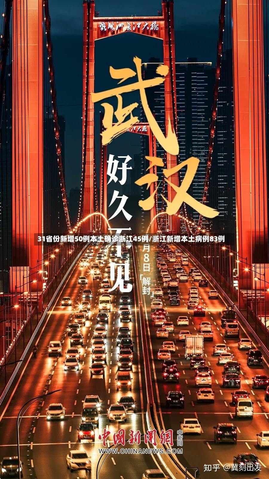 31省份新增50例本土确诊浙江45例/浙江新增本土病例83例