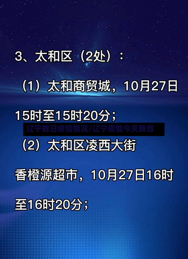 辽宁昨日疫情情况/辽宁疫情今天新增-第3张图片