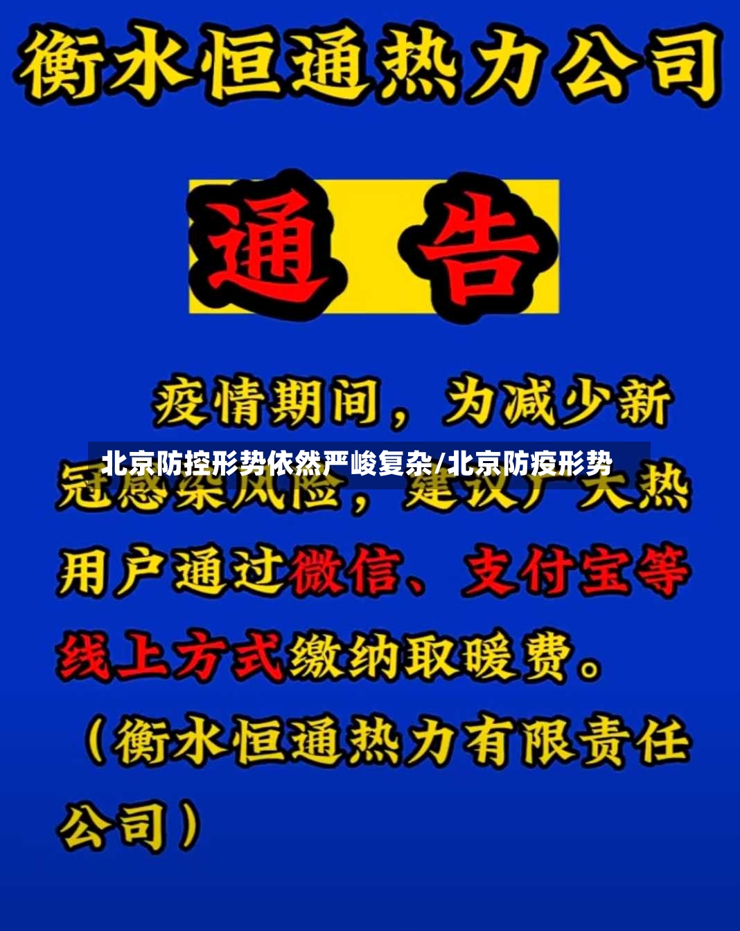 北京防控形势依然严峻复杂/北京防疫形势