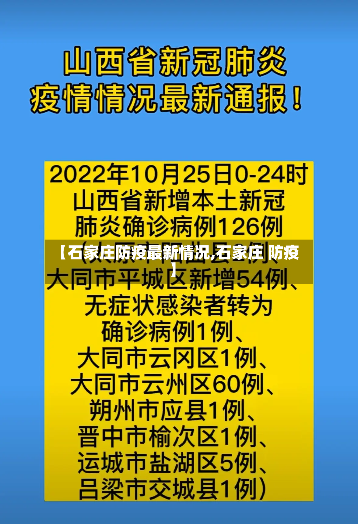 【石家庄防疫最新情况,石家庄 防疫】