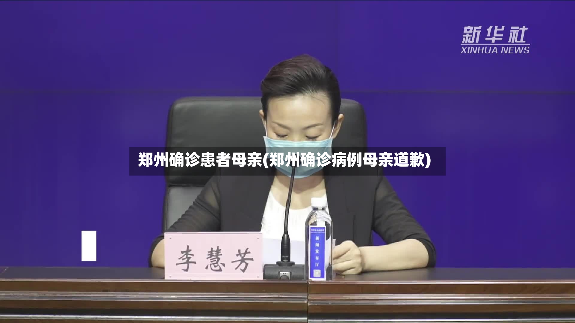 郑州确诊患者母亲(郑州确诊病例母亲道歉)