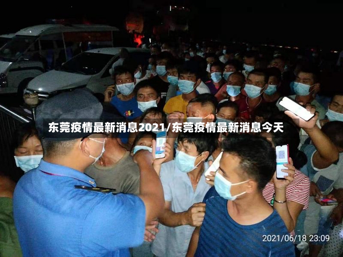 东莞疫情最新消息2021/东莞疫情最新消息今天