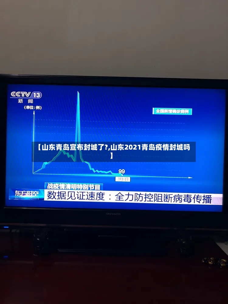【山东青岛宣布封城了?,山东2021青岛疫情封城吗】-第2张图片