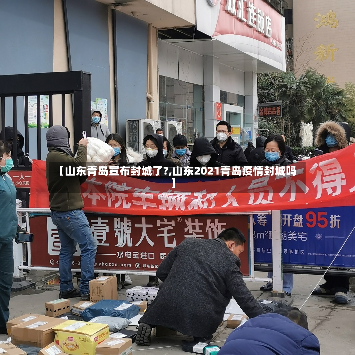 【山东青岛宣布封城了?,山东2021青岛疫情封城吗】-第3张图片