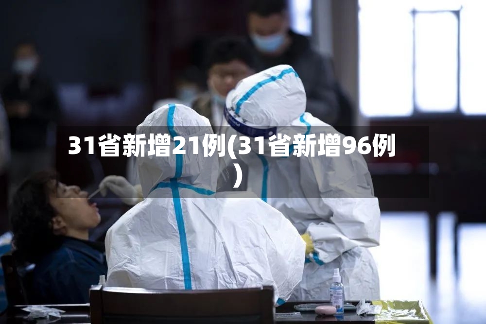 31省新增21例(31省新增96例)-第3张图片