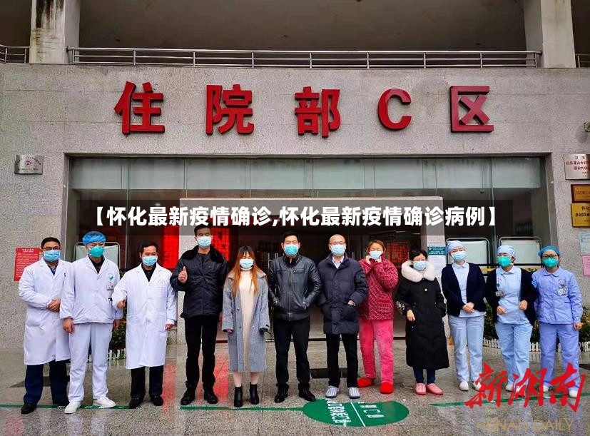 【怀化最新疫情确诊,怀化最新疫情确诊病例】-第2张图片