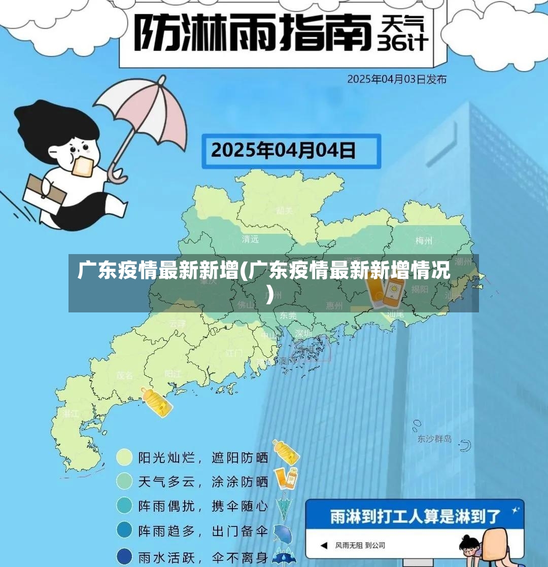 广东疫情最新新增(广东疫情最新新增情况)-第2张图片