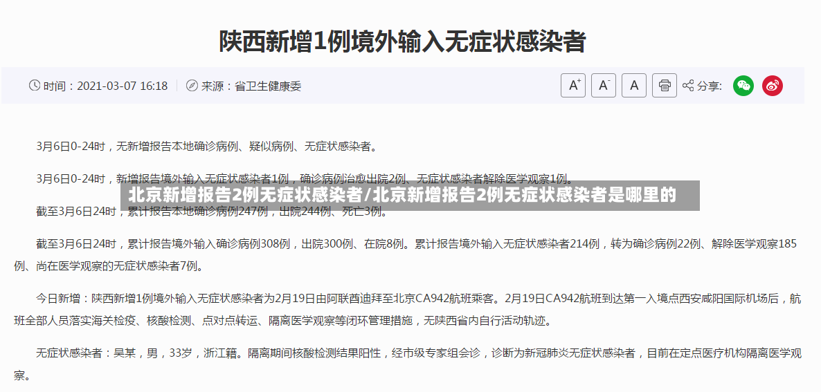 北京新增报告2例无症状感染者/北京新增报告2例无症状感染者是哪里的-第2张图片