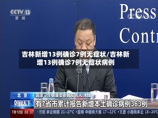 吉林新增13例确诊7例无症状/吉林新增13例确诊7例无症状病例