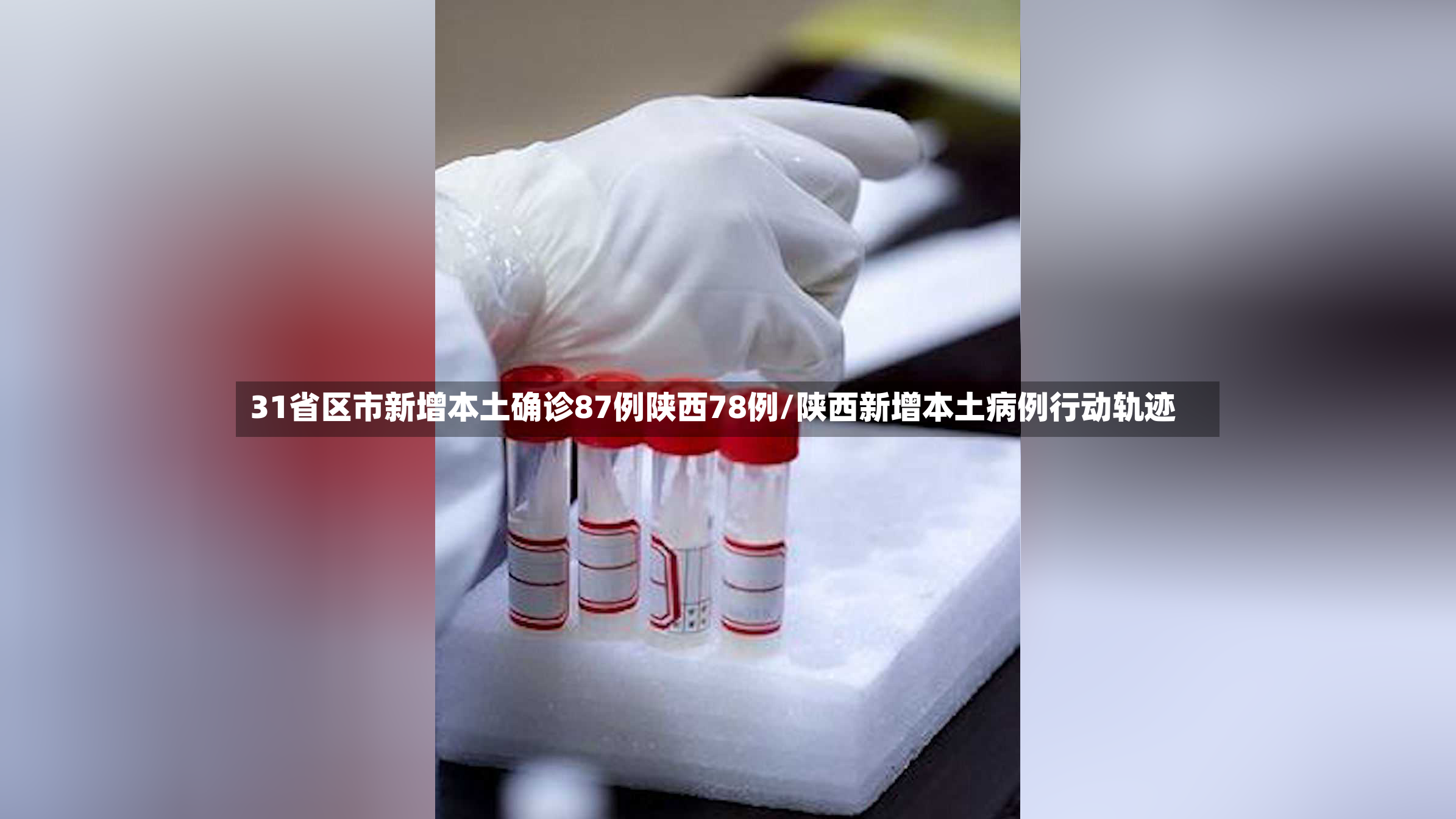 31省区市新增本土确诊87例陕西78例/陕西新增本土病例行动轨迹