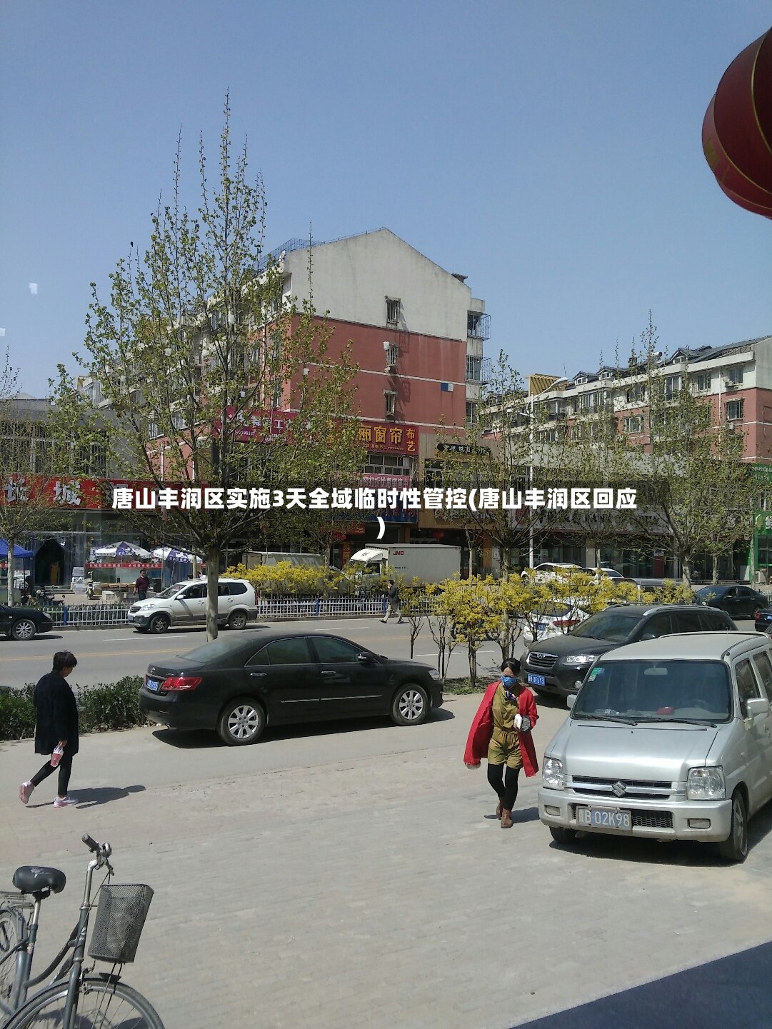 唐山丰润区实施3天全域临时性管控(唐山丰润区回应)-第2张图片