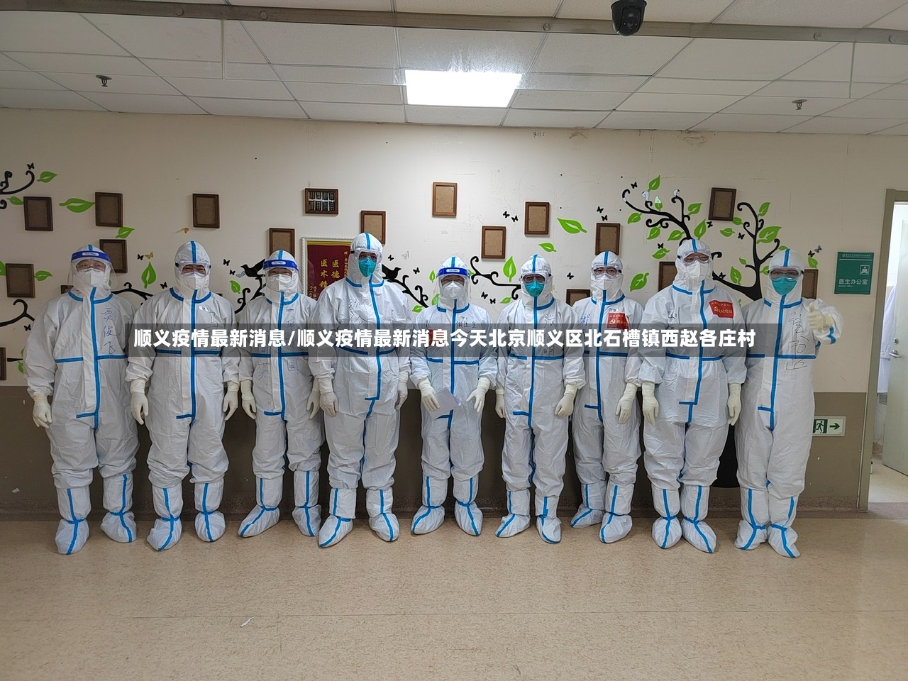 顺义疫情最新消息/顺义疫情最新消息今天北京顺义区北石槽镇西赵各庄村-第2张图片
