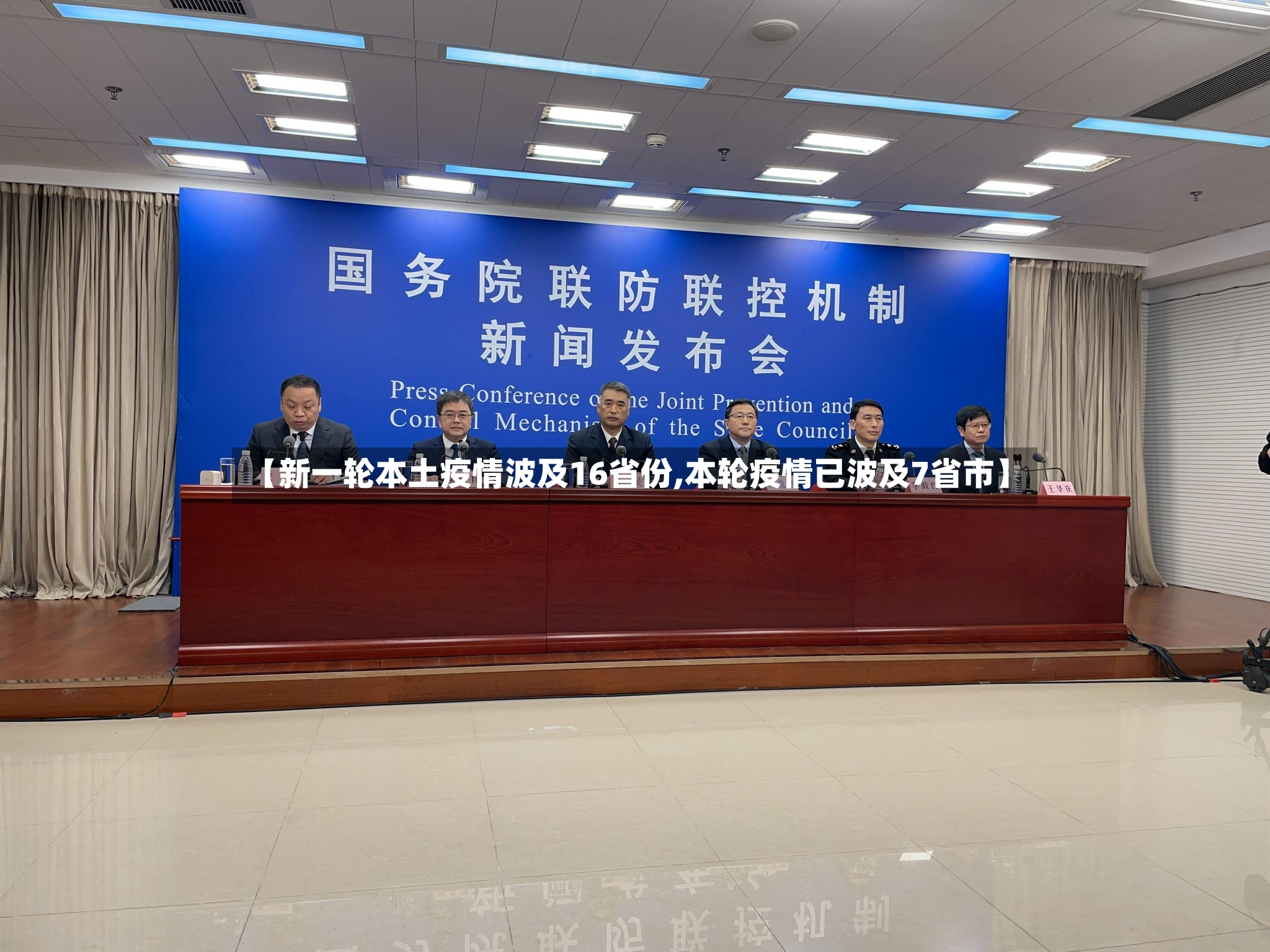 【新一轮本土疫情波及16省份,本轮疫情已波及7省市】