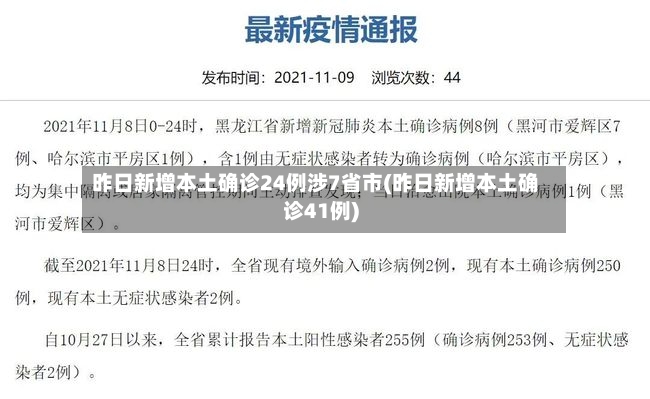 昨日新增本土确诊24例涉7省市(昨日新增本土确诊41例)