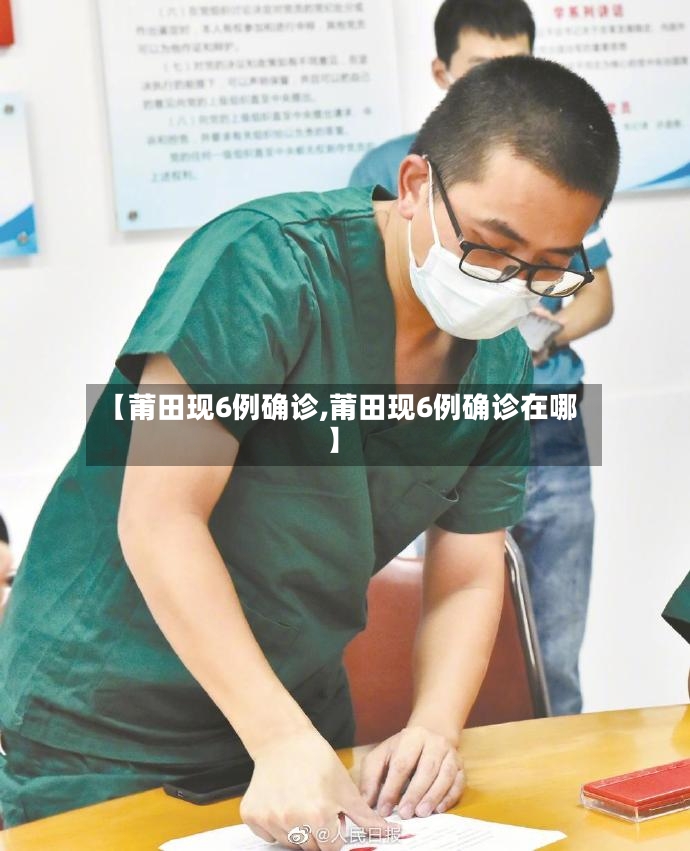 【莆田现6例确诊,莆田现6例确诊在哪】-第3张图片