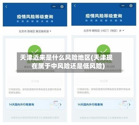 天津近来是什么风险地区(天津现在属于中风险还是低风险)