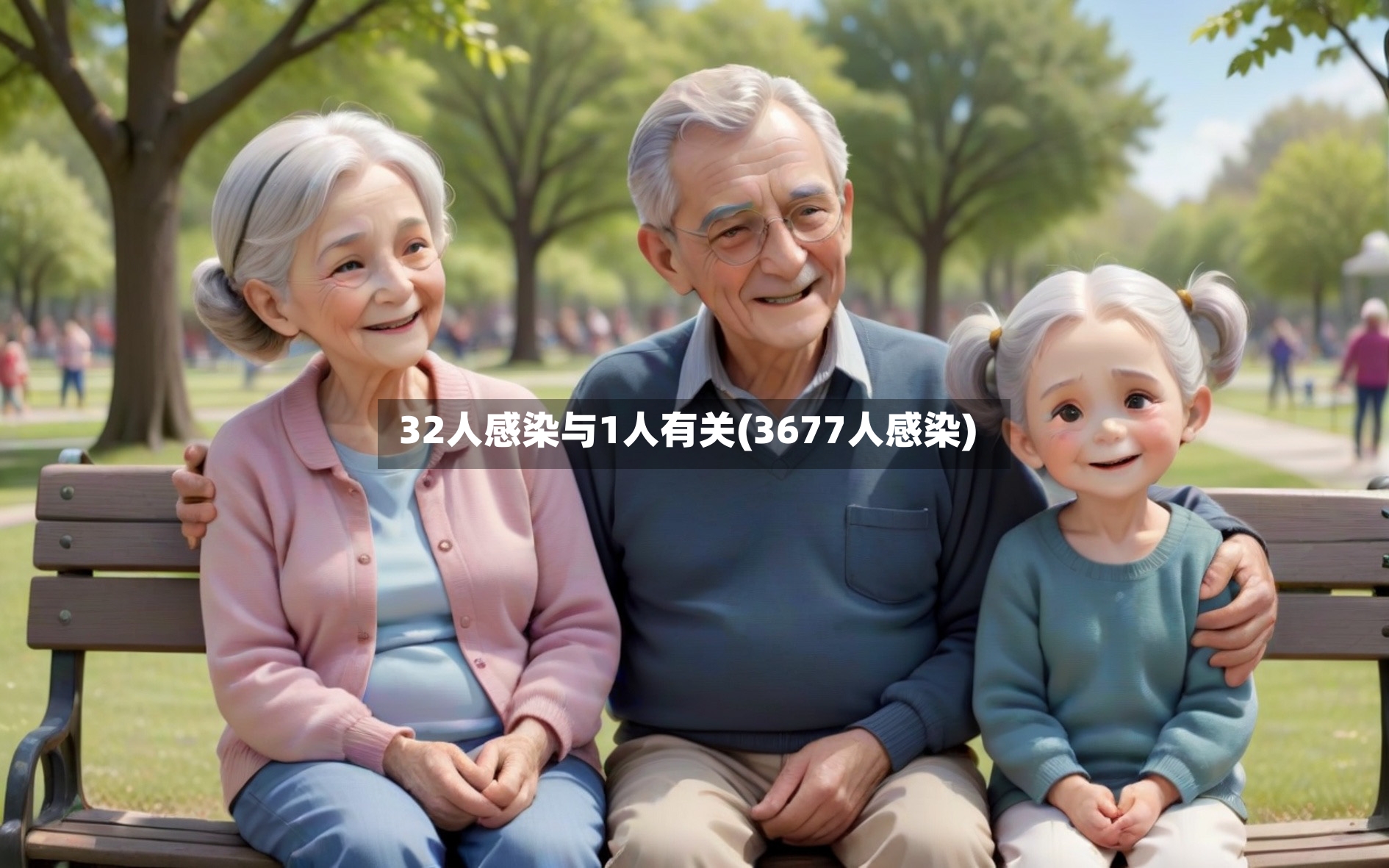 32人感染与1人有关(3677人感染)