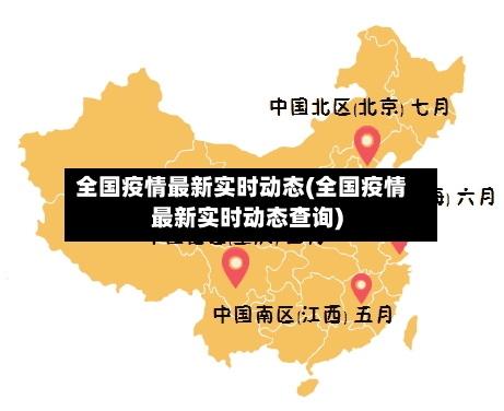 全国疫情最新实时动态(全国疫情最新实时动态查询)-第2张图片