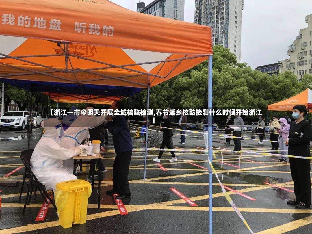 【浙江一市今明天开展全域核酸检测,春节返乡核酸检测什么时候开始浙江】