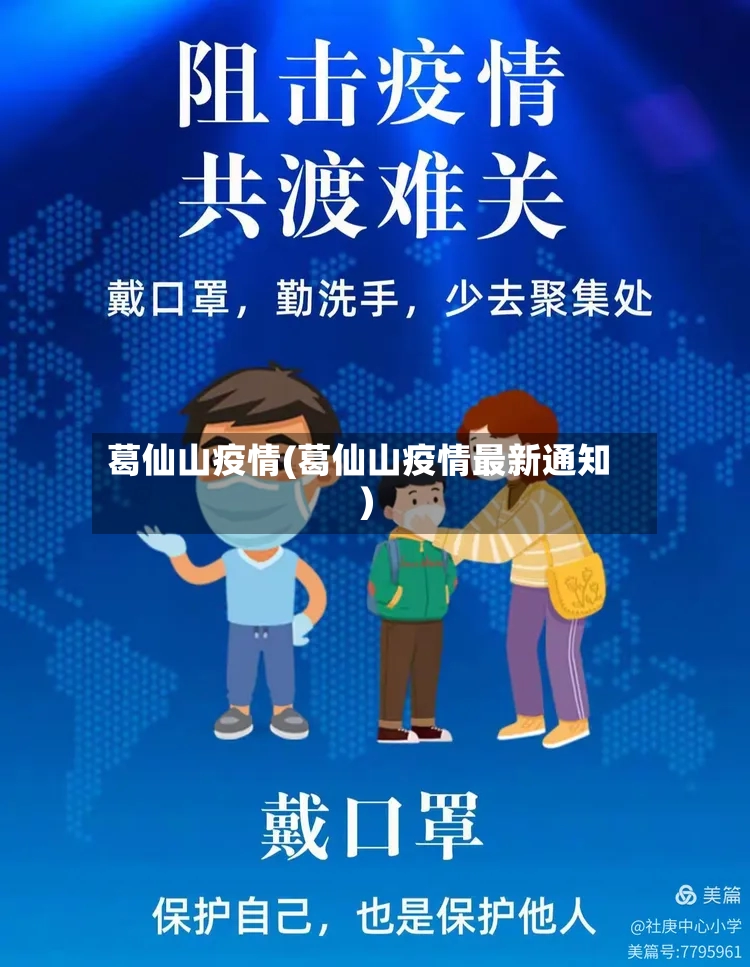 葛仙山疫情(葛仙山疫情最新通知)