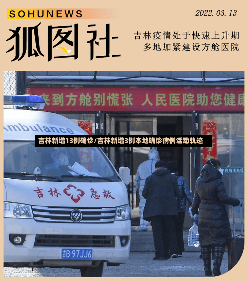 吉林新增13例确诊/吉林新增3例本地确诊病例活动轨迹-第3张图片