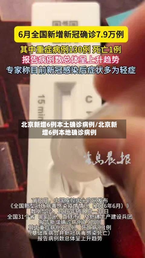 北京新增6例本土确诊病例/北京新增6例本地确诊病例