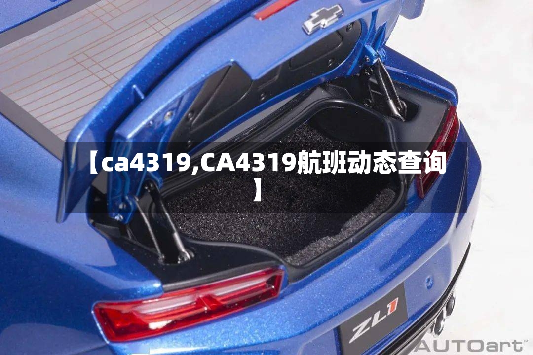 【ca4319,CA4319航班动态查询】-第2张图片