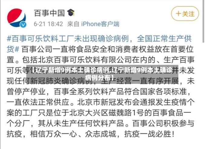 【辽宁新增9例本土确诊病例,辽宁新增9例本土确诊病例分布】-第3张图片