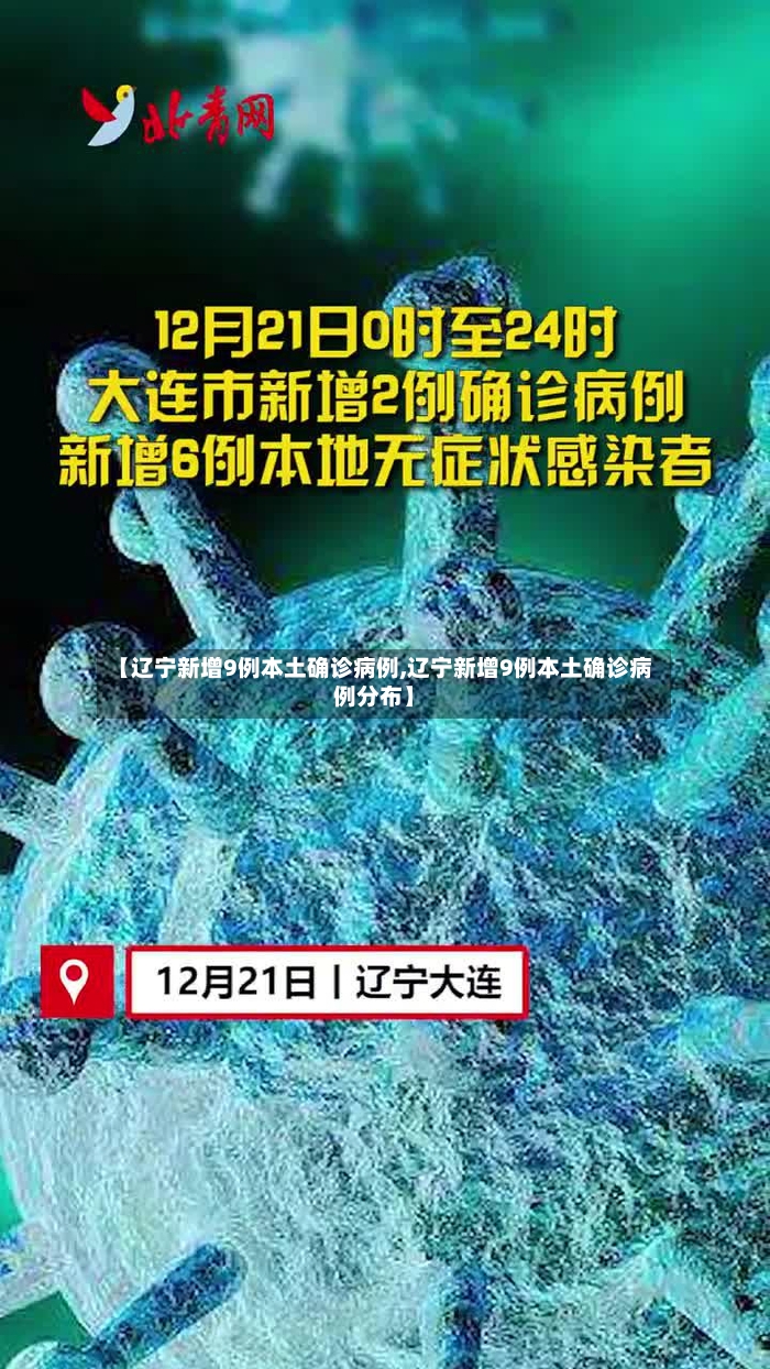 【辽宁新增9例本土确诊病例,辽宁新增9例本土确诊病例分布】-第2张图片